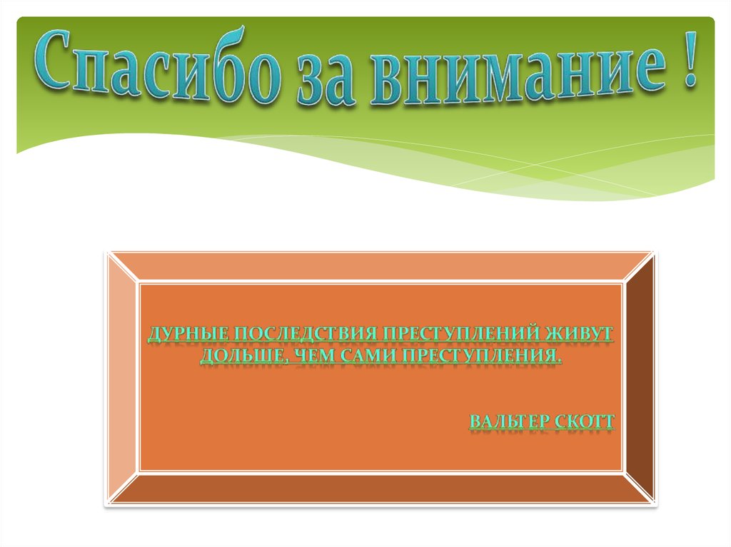 Спасибо за внимание !