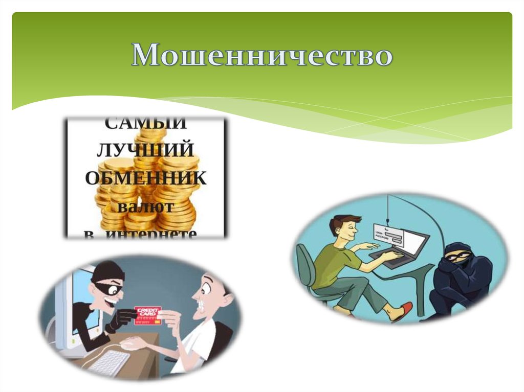 Что такое мошенничество в сфере компьютерной информации