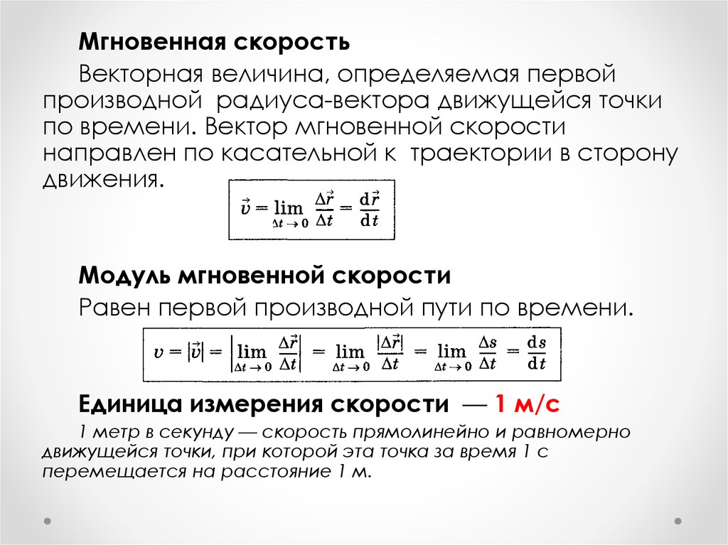 Модуль мгновенной скорости