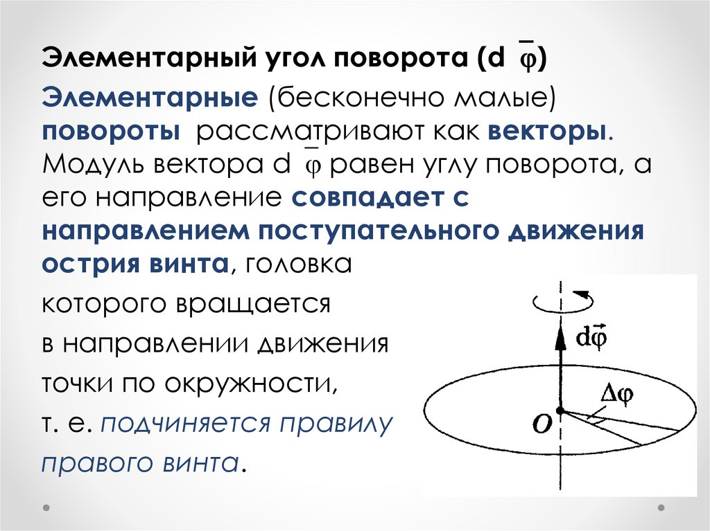 Угол поворота. Псевдовектор элементарного поворота. Элементарный угол поворота. Вектор угла бесконечно малого поворота это. Вектор элементарного угла поворота.