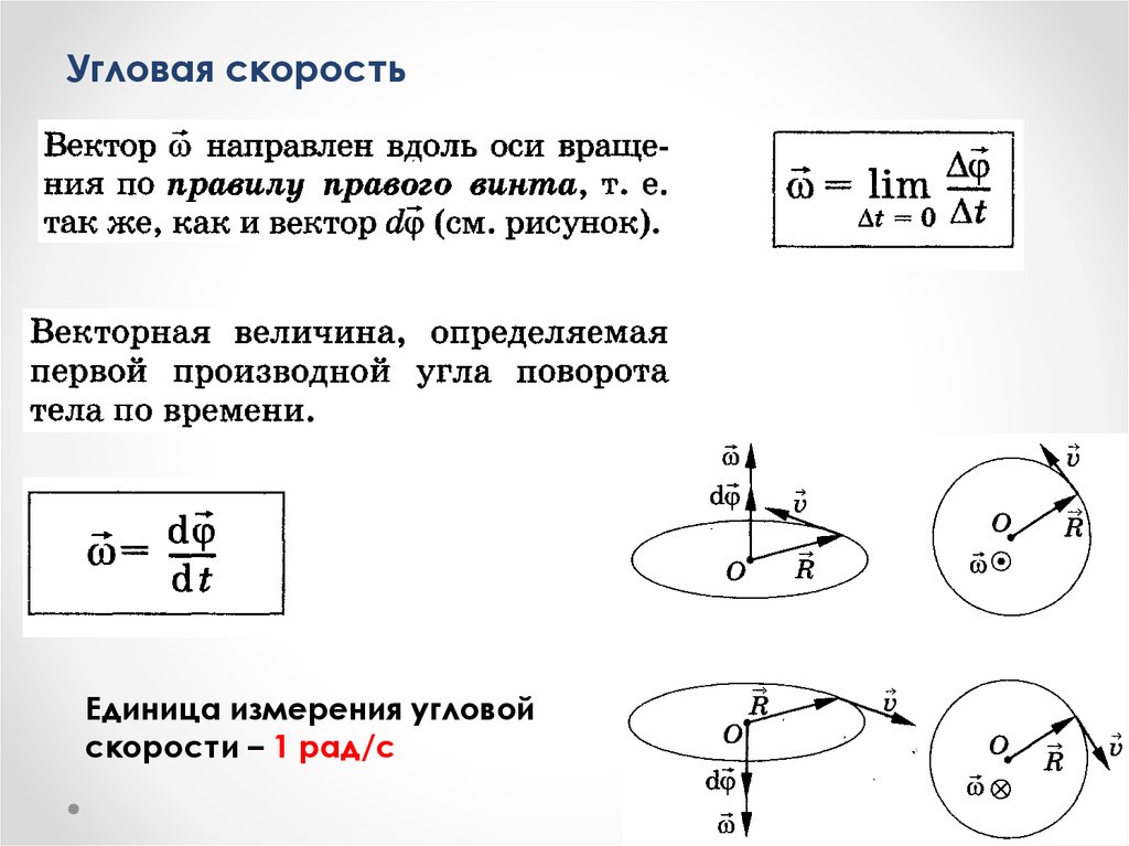 Скорость рад. Угловая скорость вращения единицы измерения. Угловая скорость вращения тела измеряется. Угловая скорость ед измерения. Физика угловая скорость единица измерения.