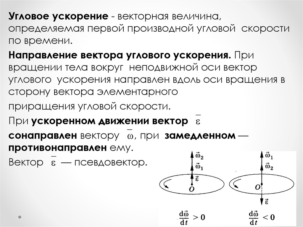 Вектор угловой скорости. Как определяется направление углового ускорения. Как определяется направление вектора углового ускорения. Как определить направление угловой скорости и ускорения. Как определить направление угловой скорости и углового ускорения.