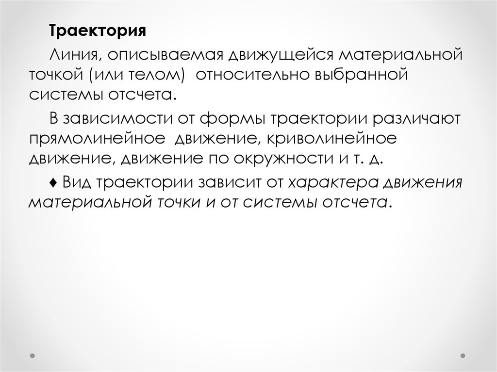 Форма траектории зависит от выбора системы отсчета. От чего зависит Траектория движения точки. От чего не зависит Траектория движения точки. Опишите линии тела.