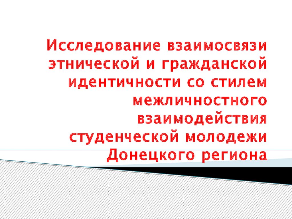 Идентичность этническая гражданская