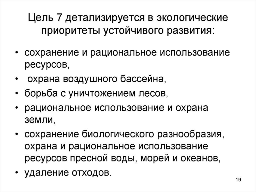 Цель 19. Экология в приоритете. Экологические приоритеты. Экологические приоритеты современного мира. Основные экологические приоритеты.