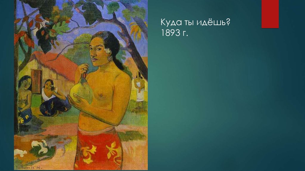 Кто мы откуда куда мы идем. Поль Гоген (1848-1903). Поль Гоген 1880. Поль Гоген (1848–1903) таитянские женщины 1891. Поль Гоген Таитянская Королева.