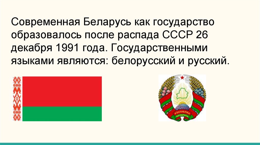 Беларусь является страной. Беларусь после распада СССР. Республика Беларусь презентация. Республика Беларусь 1991.
