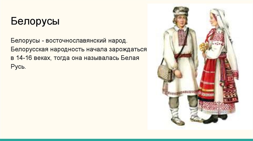 Бел на русском языке. Народы России белорусы. Белорусы Национальность. Белорусы народ кратко. Белорусский народ презентация.