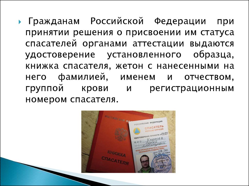 Присвоение статуса. Кем присваивается гражданину квалификация спасатель.