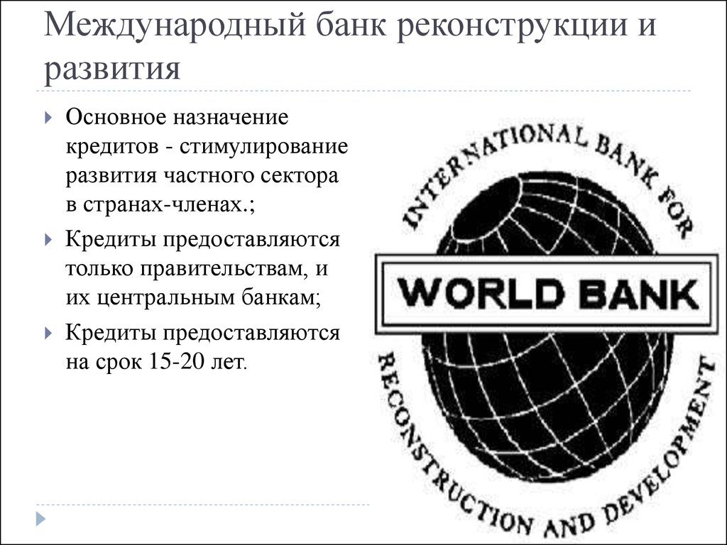 Всемирный банк международная организация. Международного банка реконструкции и развития (МБРР). Всемирный банк МБРР. МБРР эмблема. Международный банк реконструкции и развития эмблема.