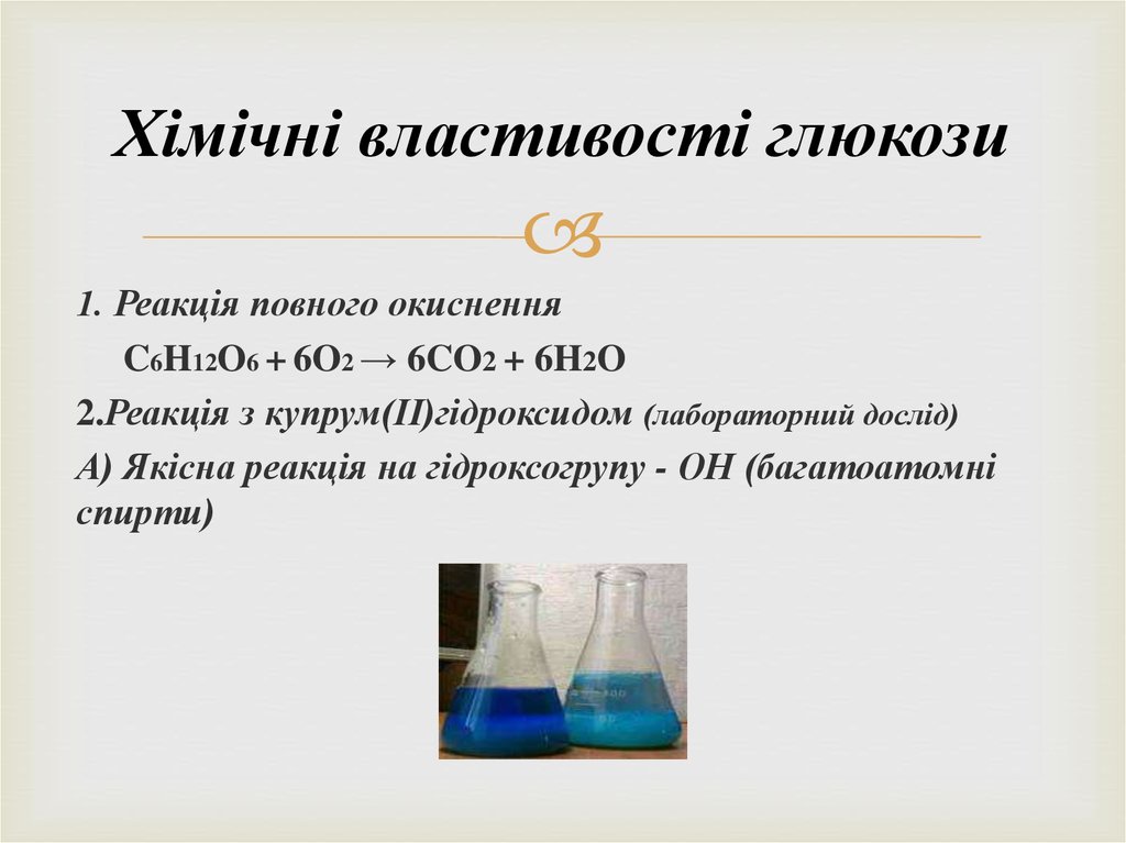 Раствор брома формула. Реакція повного окиснення. Хімічні властивості глюкози. Глюкоза фізичні властивості. Окиснення глюкози Купрум 2 гідроксидом.