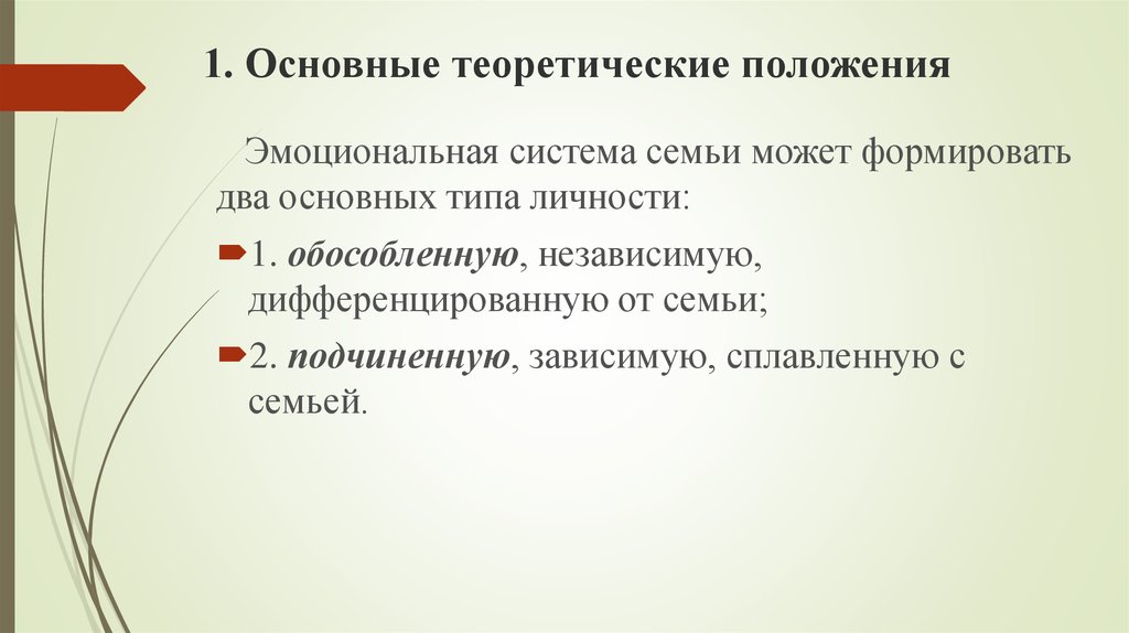 Основные теоретические. Семья эмоциональная система. 3. Модели психотерапии..