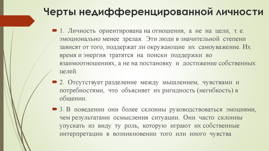 Значительной степени зависит. Черты недифференцированной личности. Недифференцированная личность. Недифференцированно-андрогинная личность. Недифференцированность отношения.