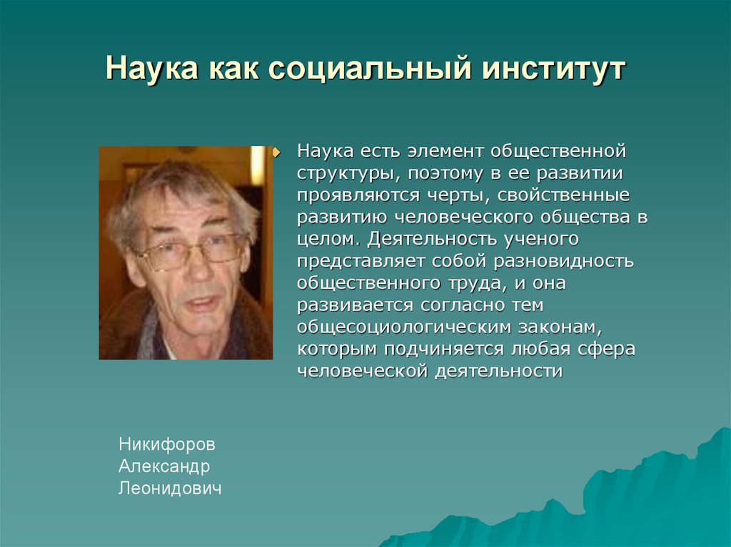 Деятельность ученого. Институт науки социология. Никифоров Александр Леонидович философ. Институт науки характеристика.