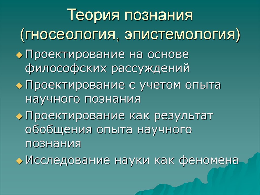 Теория познания это. Теория познания. Теория познания гносеология. Теория познания. Эпистемология, гносеология.. Современные теории познания.