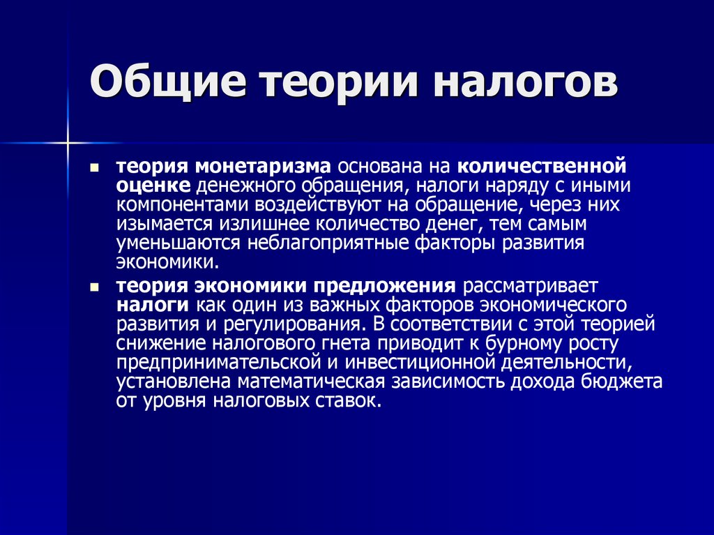 Теории налогов. Монетаристская теория налогообложения. Общие теории налогообложения. Налоги в теории монетаризма.. Теория монетаризма.