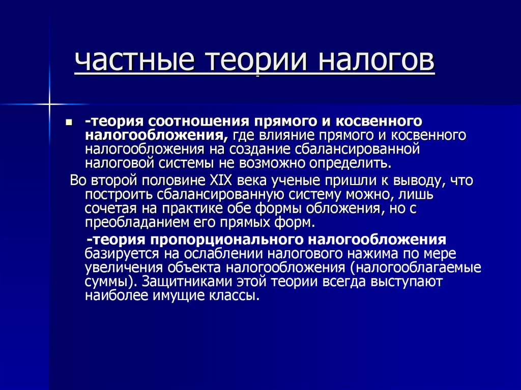 Частные теории. Теория прямого и косвенного налогообложения. Теория соотношения прямого и косвенного налогообложения. Прямые и косвенные налоги теория. Эволюция теории налогообложения.