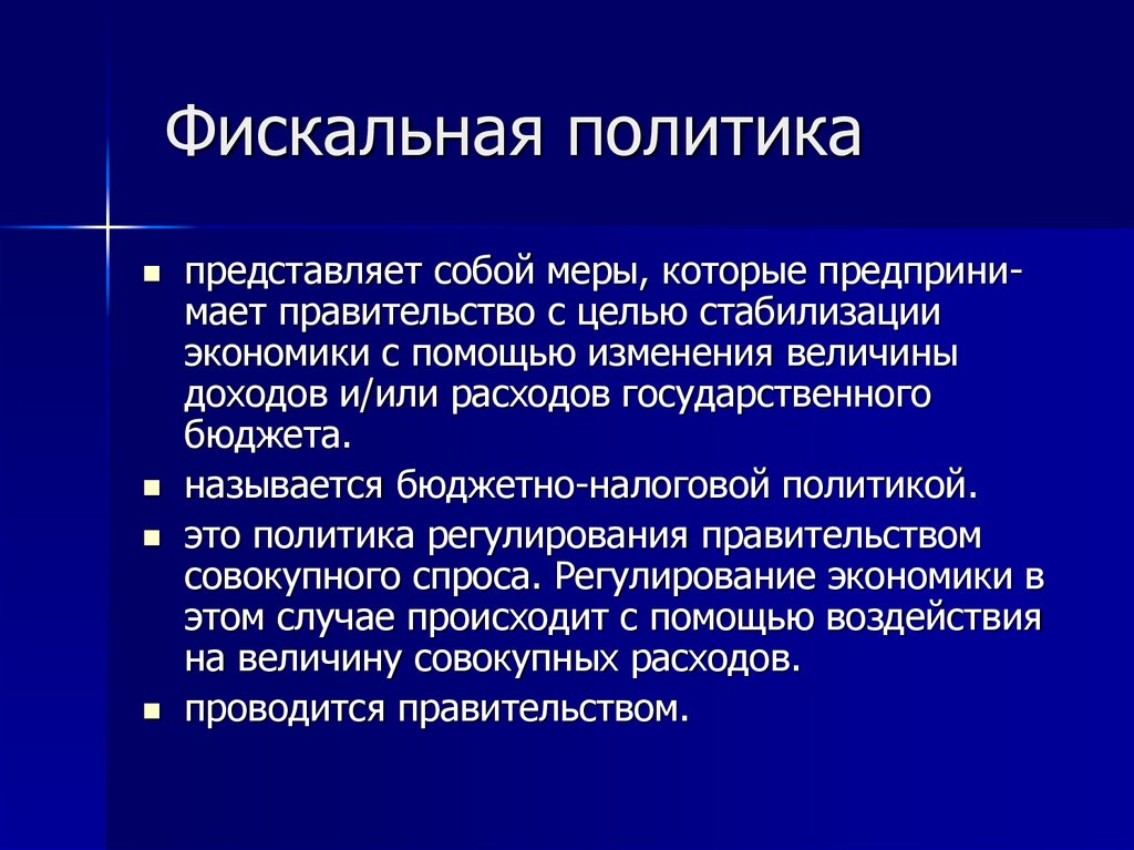 Инструменты фискальной политики