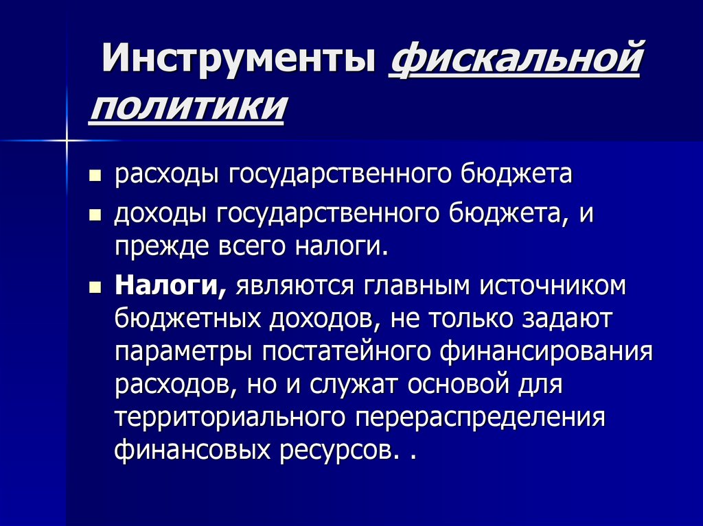 Фискальная политика инструменты. Фискальная политика государства инструменты. Инструментами фискальной политики являются. Основные инструменты фискальной политики.