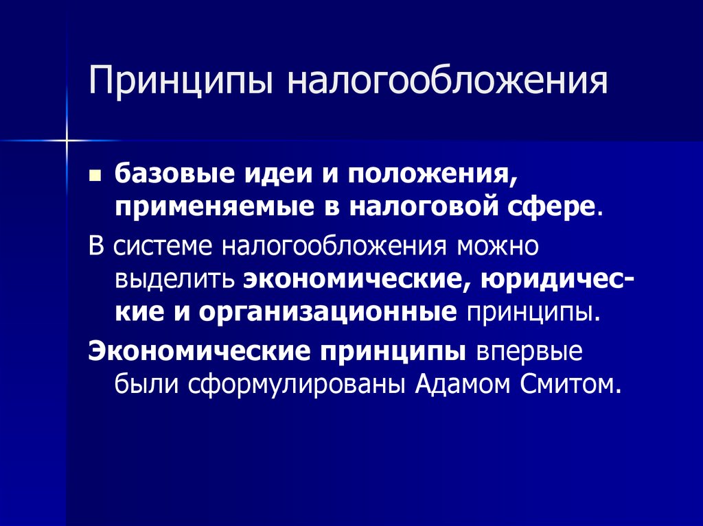 Принципы экономической системы. Принцип публичности налогообложения. Принципы налогообложения макроэкономика. Принцип налогообложения в первые сформулирован. Принципы справедливого налогообложения.