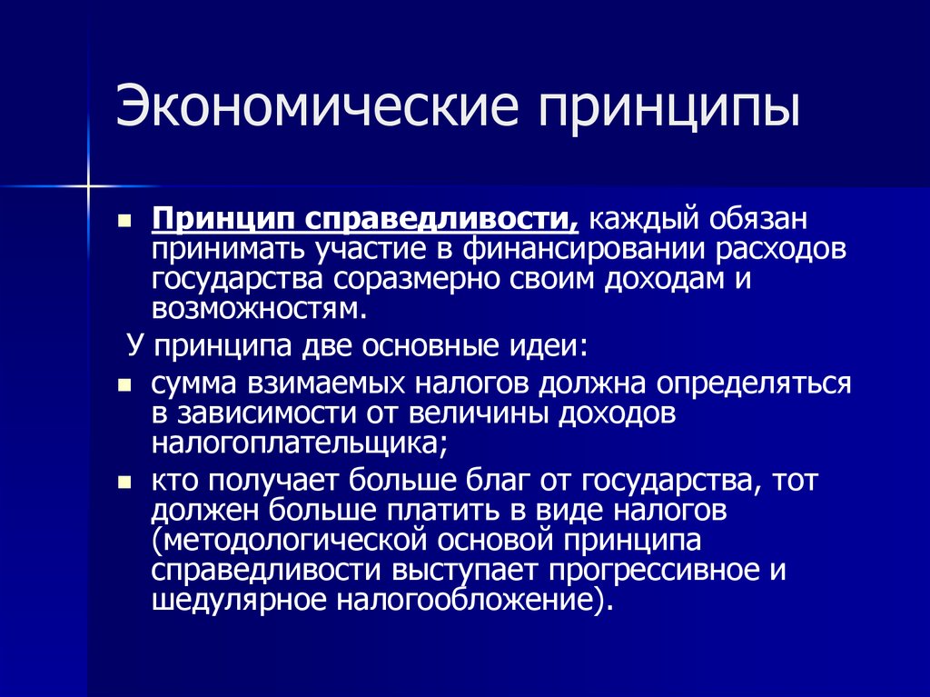 Принцип хозяйственной. Экономические принципы. Принципы экономической системы. Основные экономические принципы. Общие принципы экономики.