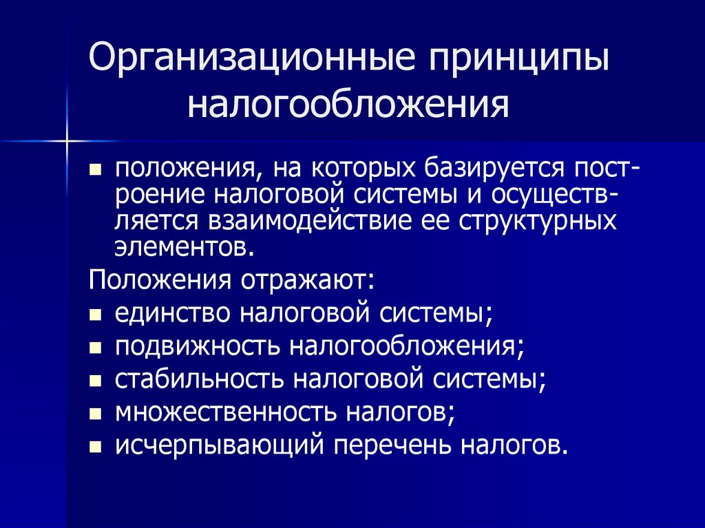 Организованные принципы. Принципы системы налогообложения. К организационным принципам налогообложения относится. Организационные принципы налогов. Организационные принципы налогообложения отражают.