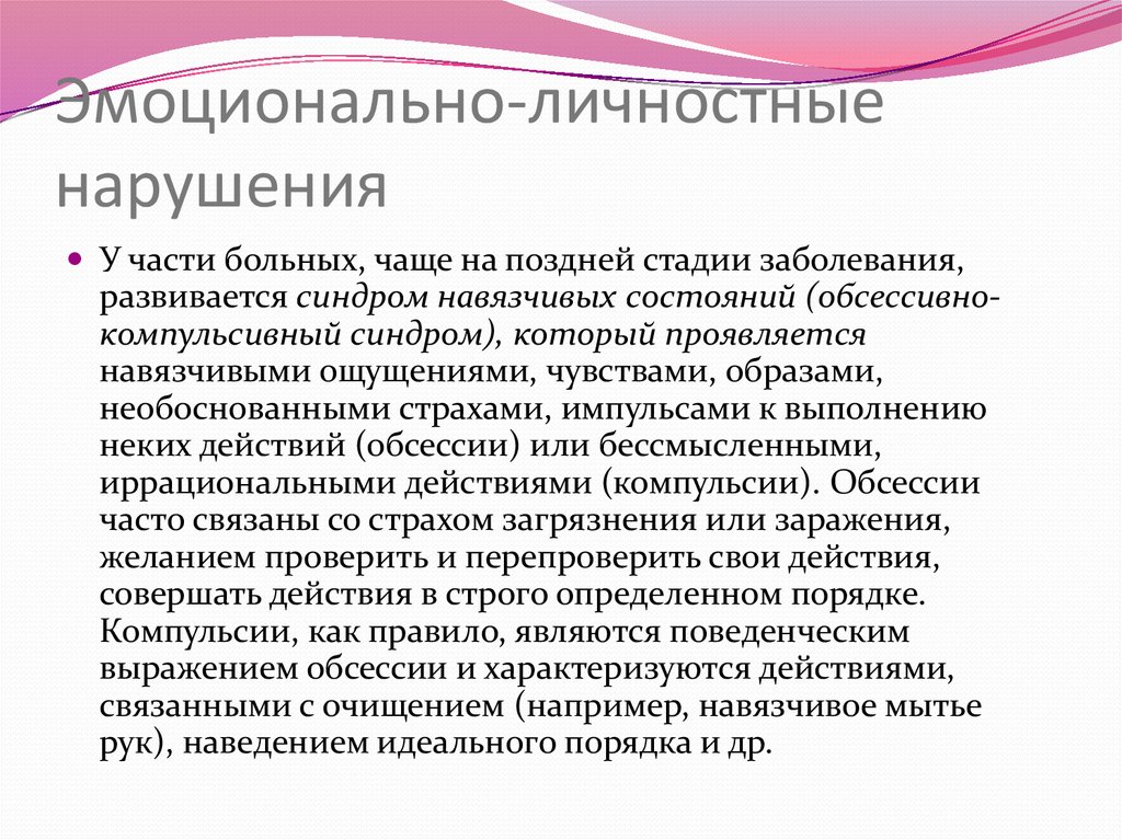 Невроз навязчивых состояний. Синдром навязчивых состояний симптомы. Невроз навязчивых состояний (окр). Расстройства эмоций. Окр навязчивые движения.