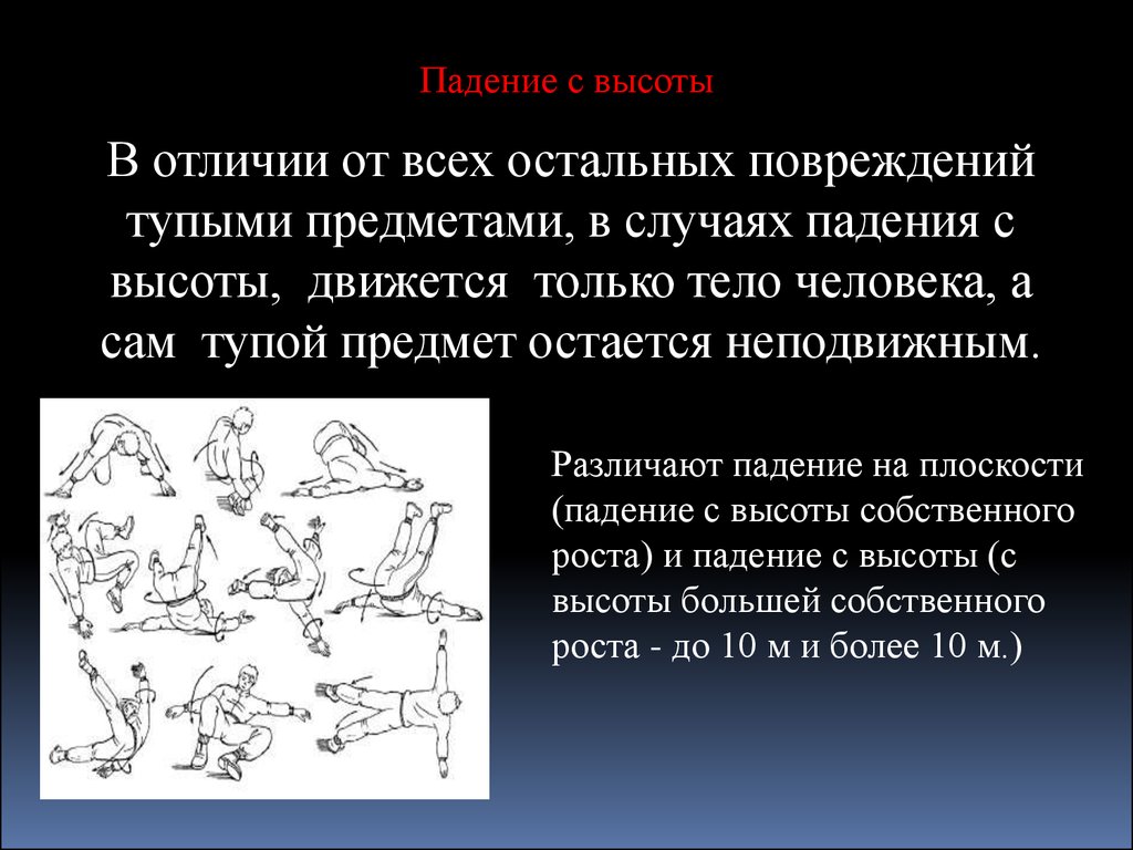 Виды падения. Повреждения при падении с высоты. Характер повреждений при падении с высоты. Падение с высоты презентация. Травмы характерные при падении с высоты.