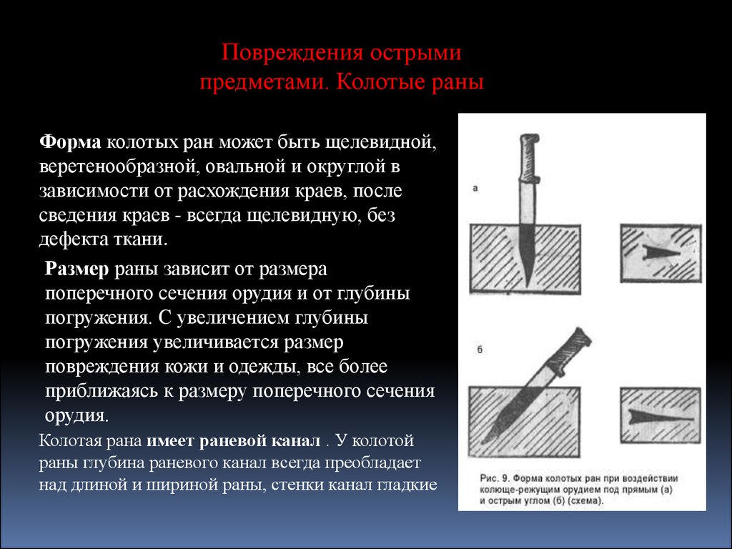 Повреждения острыми предметами