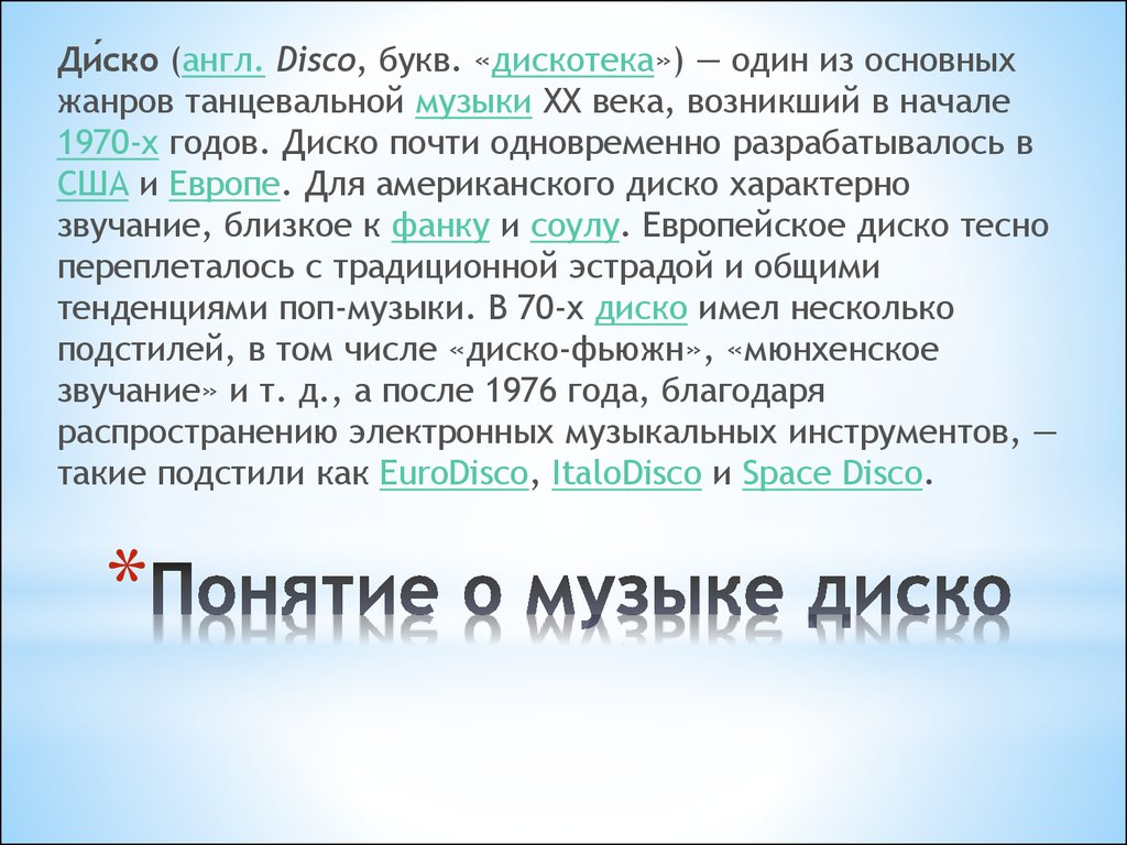 Понятие музыки. Музыкальный Жанр диско. Понятие музыка. Понятие диско музыка. Диско презентация.