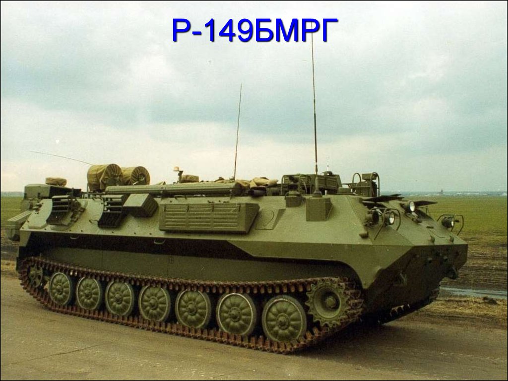 Типа мп. Р-149бмр. Р-149 БМР кушетка-б. КШМ Р-149. Р-149бмрг командно-штабная машина.