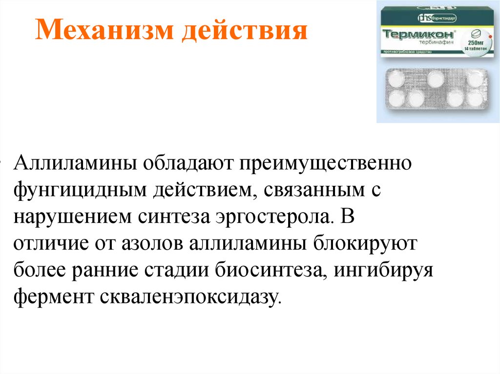 Механизм действия противогрибковых препаратов. Тербинафин механизм противогрибкового действия. Механизм действия аллиламинов. Механизм действия тербинафина. Тербинафин механизм действия.