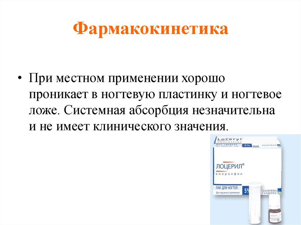 Противогрибковые препараты презентация. Фармакокинетика абсорбция. При местном применении системная абсорбция — низкая..