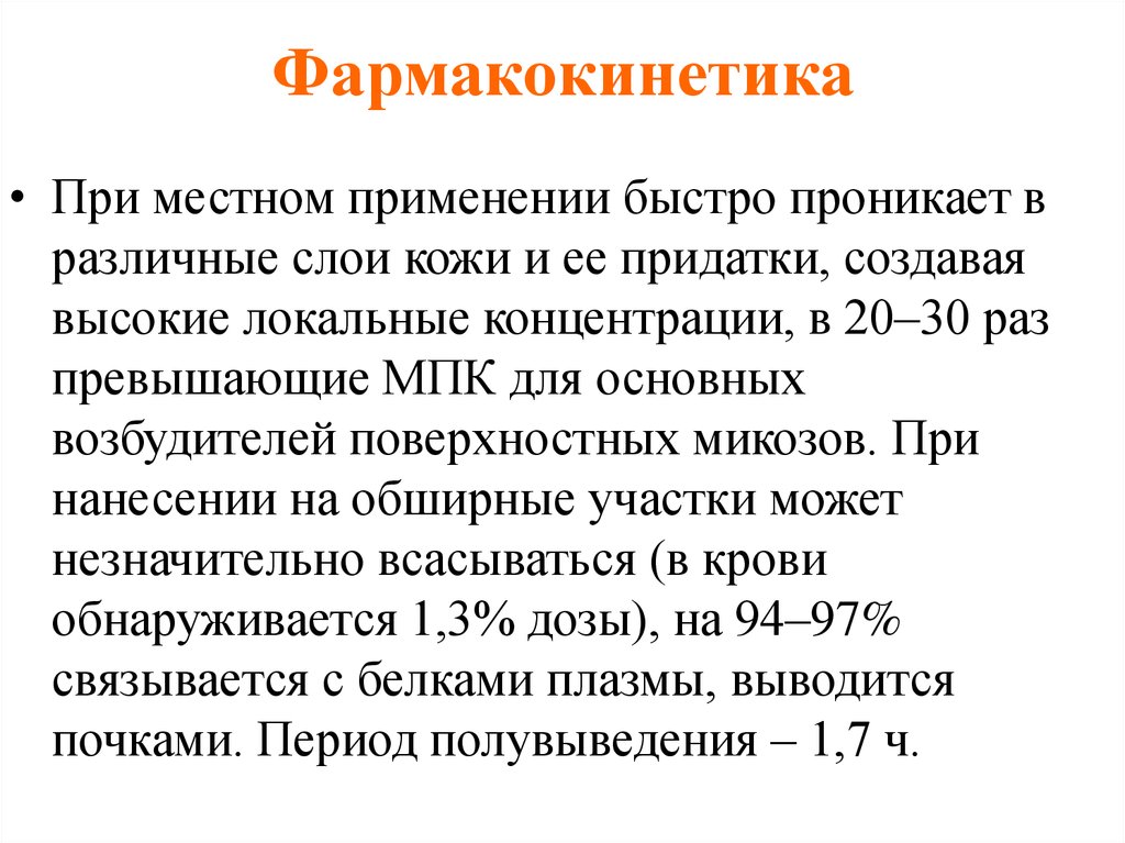 Сульфаниламидыфармакокинетик. При поверхностных микозах применяют. Местная концентрация. Сульфаниламиды теряют активность в средах.