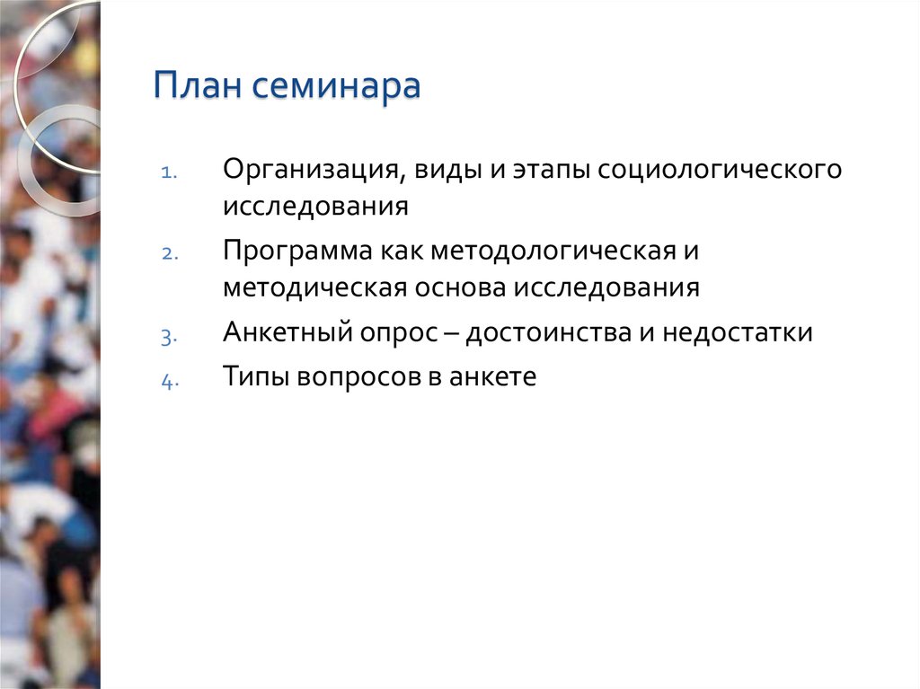 Задачи программы социологического исследования. 1. Социологическое исследование. С чего начинается социологическое исследование. 1. Социологическое изучение.. Техника социологического исследования.