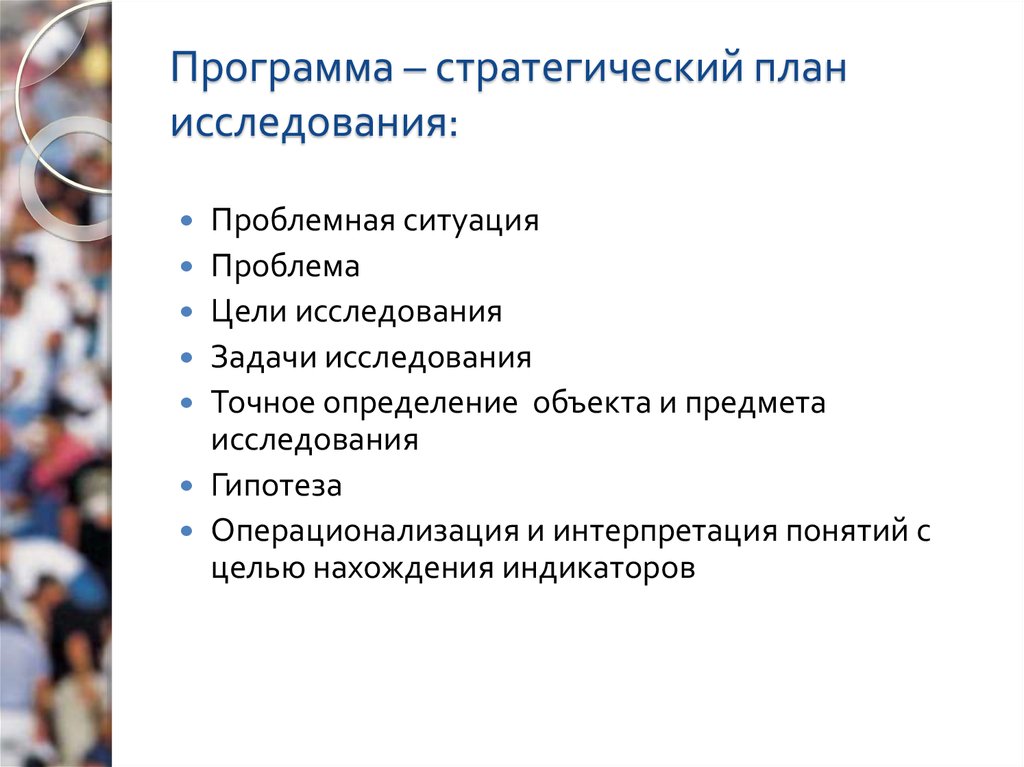 План изучения. Стратегический план исследования. Задачи исследования план. Стратегический план ИС. Стратегический план социологического исследования.