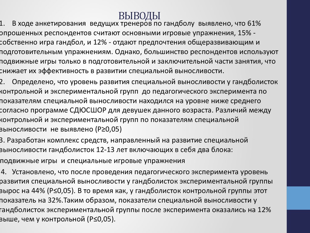 Развитие специальной выносливости юных гандболистов на основе применения  игрового метода - презентация онлайн