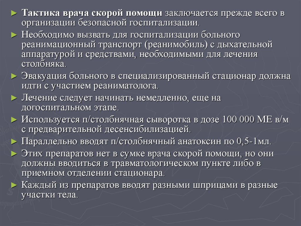 Заключается прежде всего в. Тактика врача. Тактика госпитализации. Тактика врача реаниматолога. Тактика врача гинеколога.