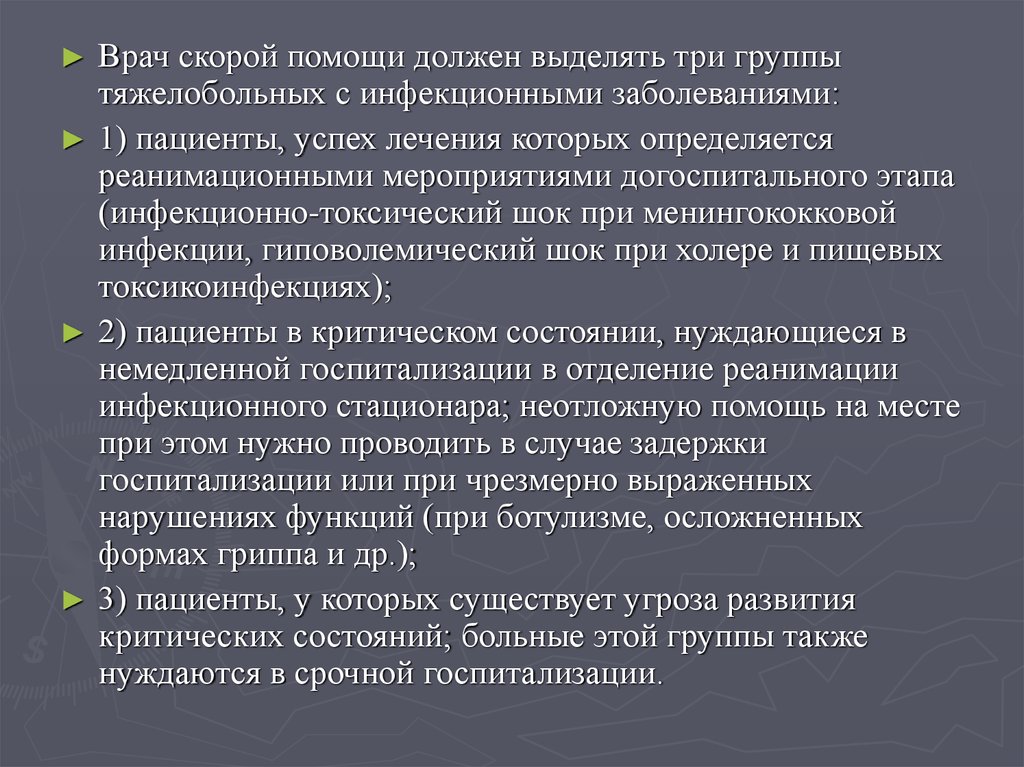 Успех лечения. Помощь на догоспитальном этапе при инфекционно токсическом шоке. ИТШ на догоспитальном этапе. Типлуация состояний нуждающим. Первая помощь инфекционным больным при критических состояниях..