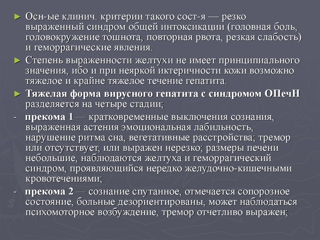 Резко выраженный. Синдром осн. Эпидемический тремор.