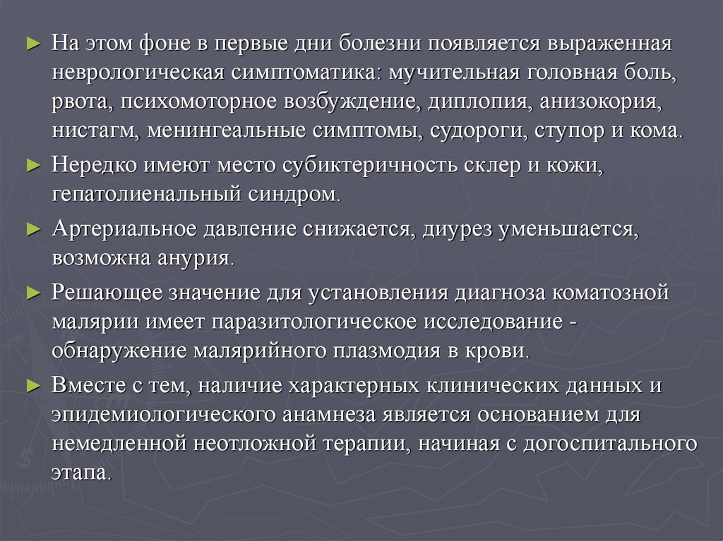 Первые дни болезни. Менингеальная кома симптомы. Менингеальная кома неотложная помощь. Возбуждение неврологическая симп. Менингеальные симптомы нистагм.