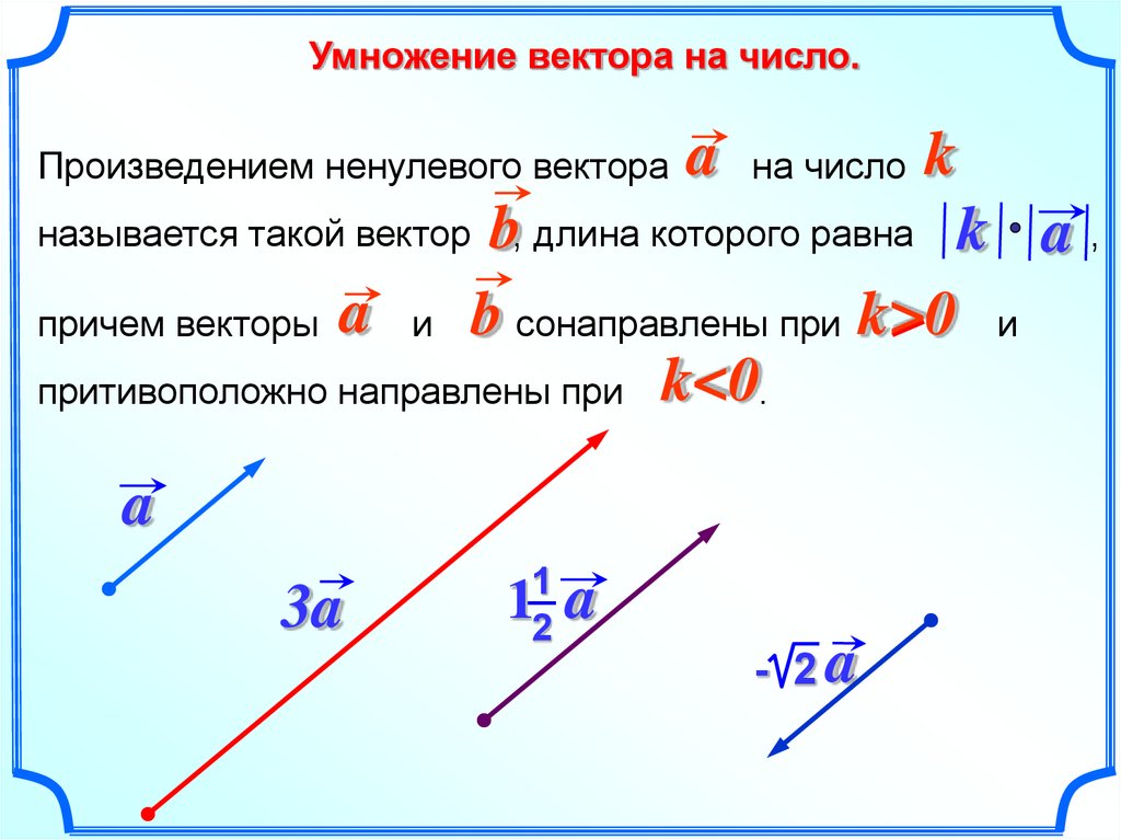 Умножение вектора на число 10 класс. Сложение векторов с числами. Умножение вектора на число 9 класс. Равенство векторов сложение векторов умножение вектора на число. Векторное умножение векторов.