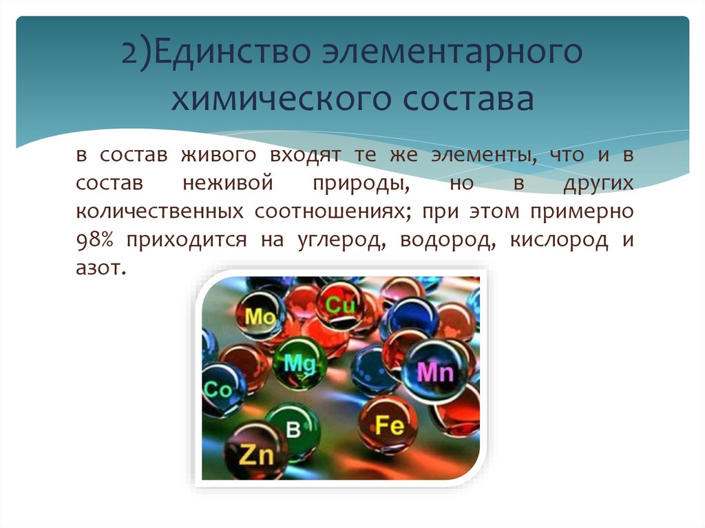Химический состав живой и неживой природы. Химический состав живого. Элементарный химический состав живого. Единство элементарного химического состава. Элементарный состав живого.