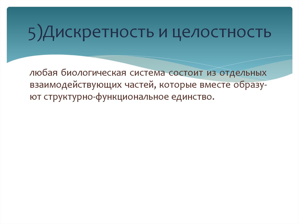 Таким образом система состоящая. Дискретность и целостность. Дискретность и целостность в биологии. Целостность в биологии примеры. Целостность свойство живого.