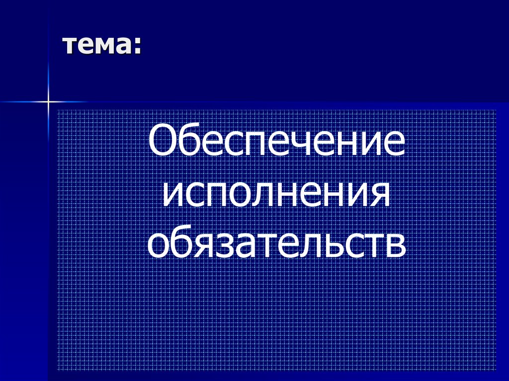 Реферат: Поручительство как способ обеспечения исполнения обязательств