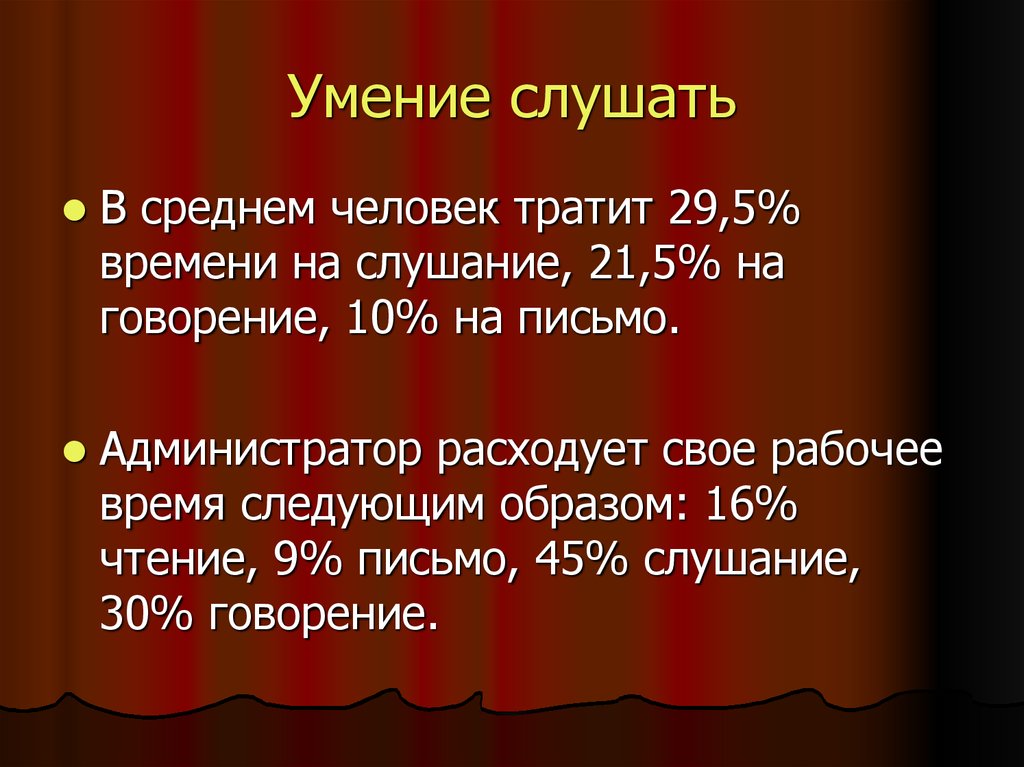 Умение слушать