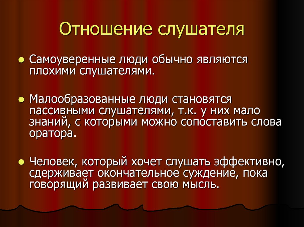 Слушатель это в музыке. Отношение слушателей. Отношение к аудитории. Характеристики хорошего и плохого слушателя. Характеристика плохого слушателя.