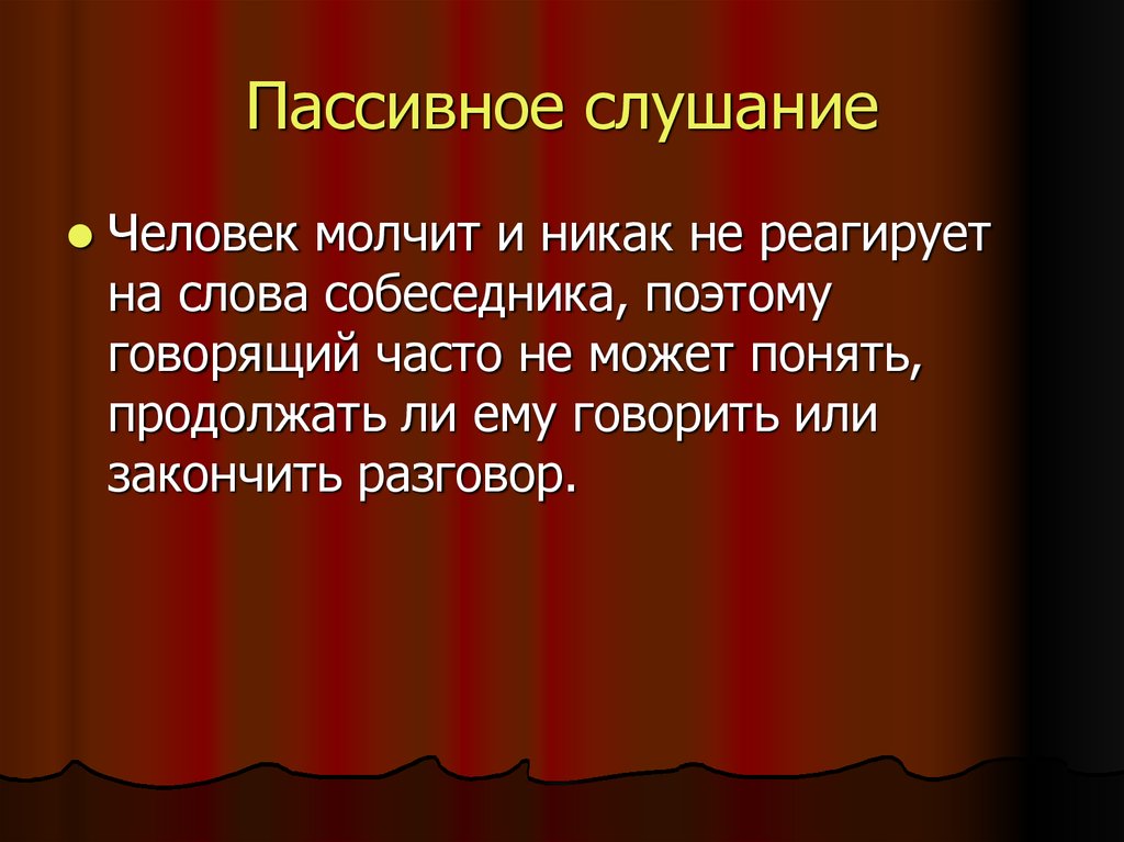 Пассивно слушать. Избирательное слушание. Пассивное слушание. Уровни умения слушать.