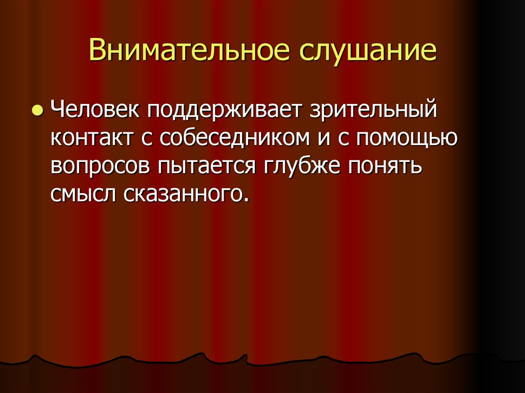 Внимательное слушание