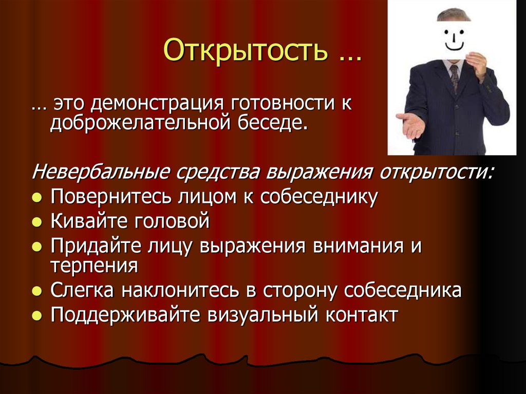 Открытость …